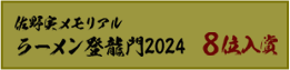 ラーメン登龍門