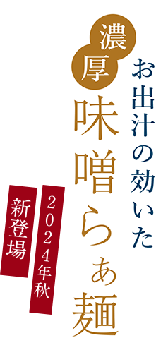 味噌ラーメン