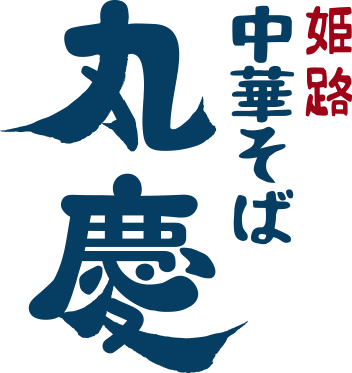 丸慶